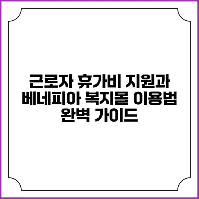 근로자 휴가비 지원과 베네피아 복지몰 이용법 완벽 가이드