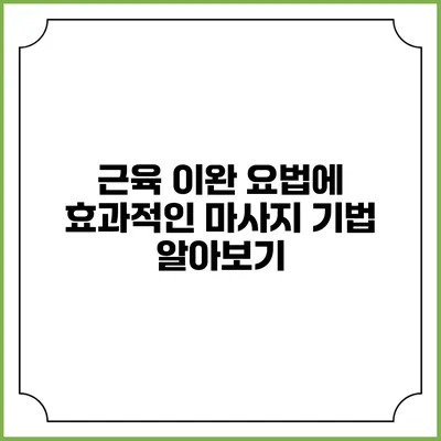 근육 이완 요법에 효과적인 마사지 기법 알아보기