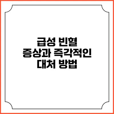 급성 빈혈 증상과 즉각적인 대처 방법