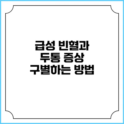 급성 빈혈과 두통 증상 구별하는 방법
