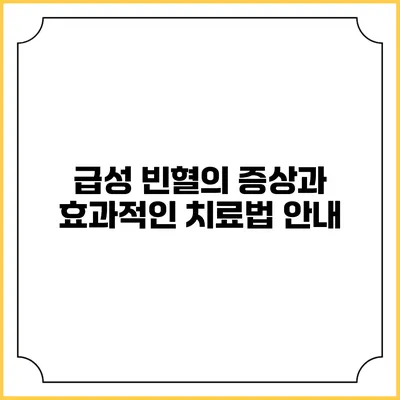 급성 빈혈의 증상과 효과적인 치료법 안내