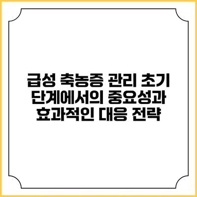 급성 축농증 관리: 초기 단계에서의 중요성과 효과적인 대응 전략