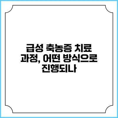 급성 축농증 치료 과정, 어떤 방식으로 진행되나?