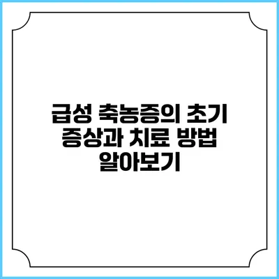 급성 축농증의 초기 증상과 치료 방법 알아보기