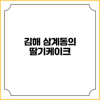 김해 삼계동의 딸기케이크