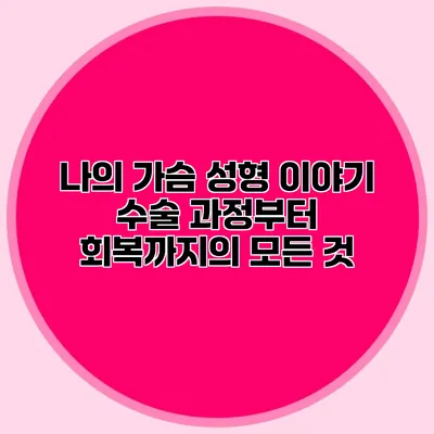 나의 가슴 성형 이야기: 수술 과정부터 회복까지의 모든 것