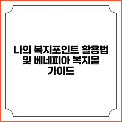 나의 복지포인트 활용법 및 베네피아 복지몰 가이드