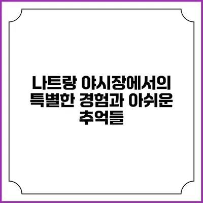 나트랑 야시장에서의 특별한 경험과 아쉬운 추억들