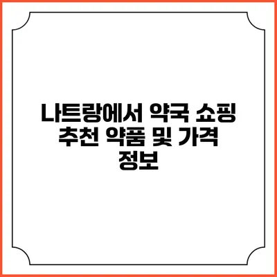 나트랑에서 약국 쇼핑: 추천 약품 및 가격 정보
