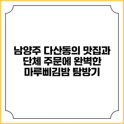 남양주 다산동의 맛집과 단체 주문에 완벽한 마루삐김밤 탐방기