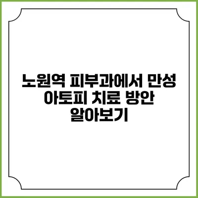 노원역 피부과에서 만성 아토피 치료 방안 알아보기