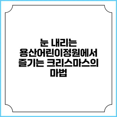 눈 내리는 용산어린이정원에서 즐기는 크리스마스의 마법