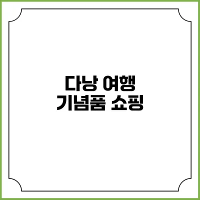 다낭 여행 기념품 쇼핑