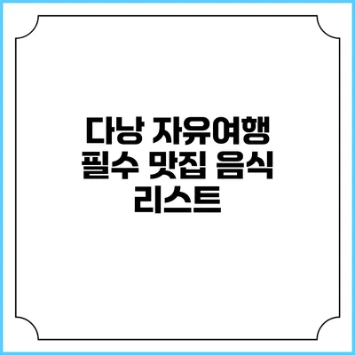 다낭 자유여행 필수 맛집 음식 리스트