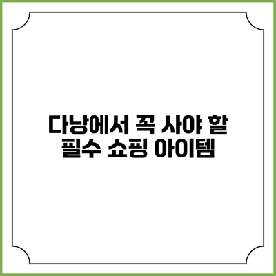 다낭에서 꼭 사야 할 필수 쇼핑 아이템