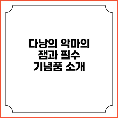 다낭의 악마의 잼과 필수 기념품 소개