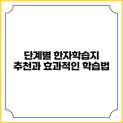 단계별 한자학습지 추천과 효과적인 학습법