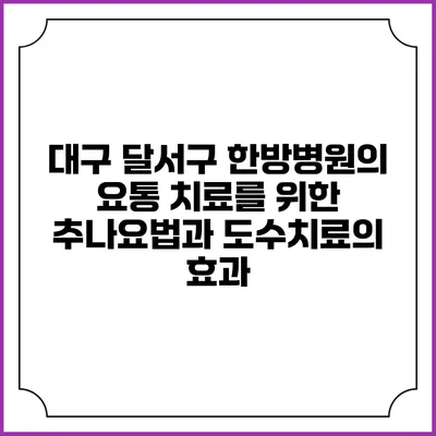 대구 달서구 한방병원의 요통 치료를 위한 추나요법과 도수치료의 효과