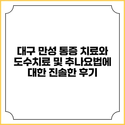 대구 만성 통증 치료와 도수치료 및 추나요법에 대한 진솔한 후기