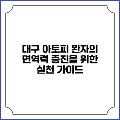 대구 아토피 환자의 면역력 증진을 위한 실천 가이드