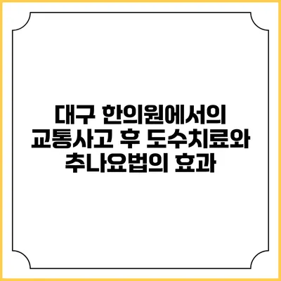 대구 한의원에서의 교통사고 후 도수치료와 추나요법의 효과