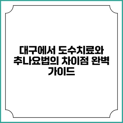대구에서 도수치료와 추나요법의 차이점 완벽 가이드