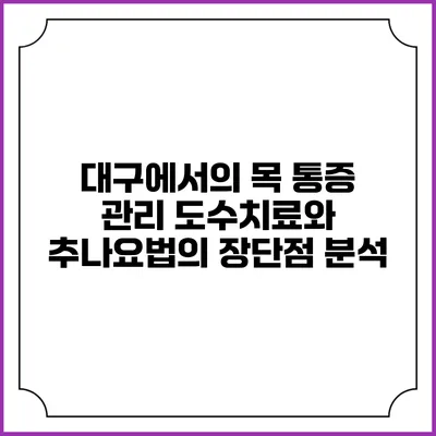 대구에서의 목 통증 관리: 도수치료와 추나요법의 장단점 분석
