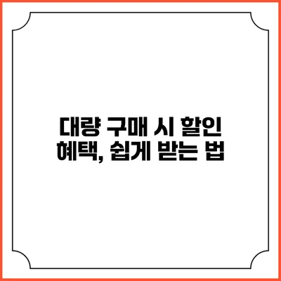 대량 구매 시 할인 혜택, 쉽게 받는 법