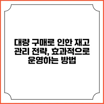 대량 구매로 인한 재고 관리 전략, 효과적으로 운영하는 방법