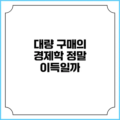 대량 구매의 경제학: 정말 이득일까?