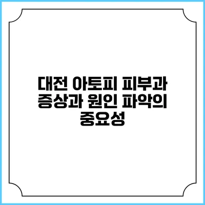대전 아토피 피부과: 증상과 원인 파악의 중요성