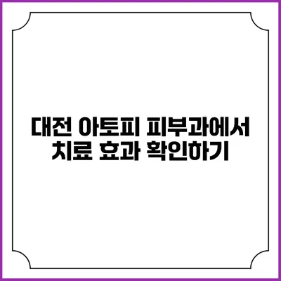 대전 아토피 피부과에서 치료 효과 확인하기