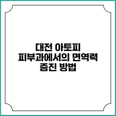 대전 아토피 피부과에서의 면역력 증진 방법