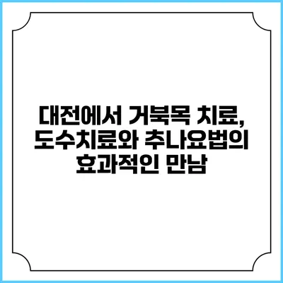 대전에서 거북목 치료, 도수치료와 추나요법의 효과적인 만남