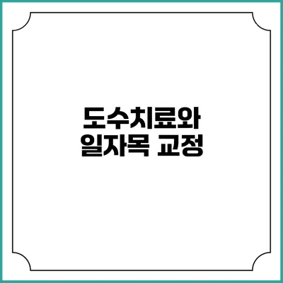 도수치료와 일자목 교정