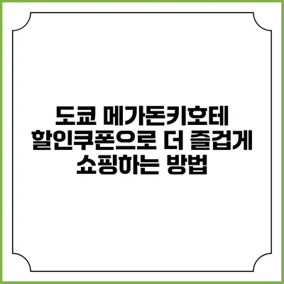 도쿄 메가돈키호테 할인쿠폰으로 더 즐겁게 쇼핑하는 방법