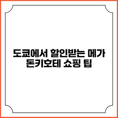도쿄에서 할인받는 메가 돈키호테 쇼핑 팁