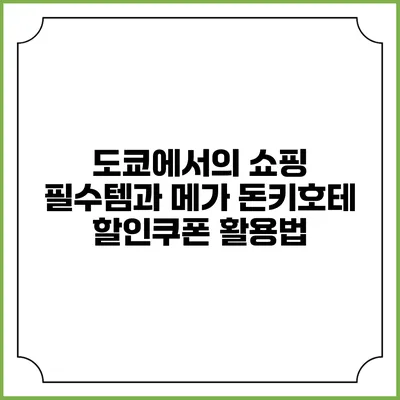도쿄에서의 쇼핑 필수템과 메가 돈키호테 할인쿠폰 활용법