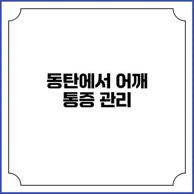 동탄에서 어깨 통증 관리