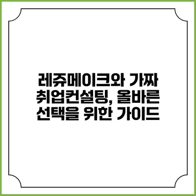 레쥬메이크와 가짜 취업컨설팅, 올바른 선택을 위한 가이드