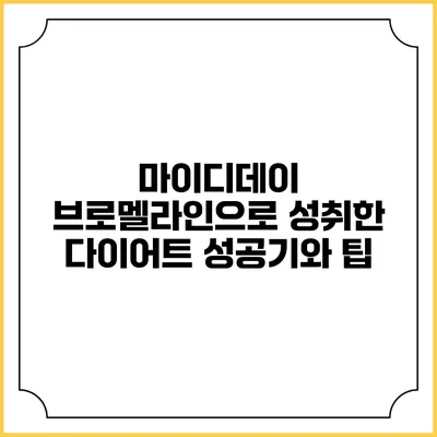 마이디데이 브로멜라인으로 성취한 다이어트 성공기와 팁