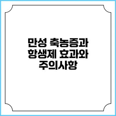 만성 축농증과 항생제: 효과와 주의사항