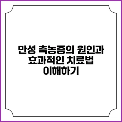 만성 축농증의 원인과 효과적인 치료법 이해하기