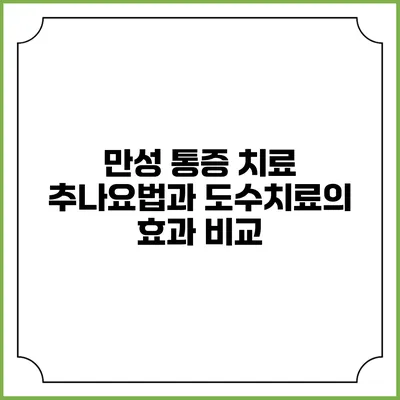 만성 통증 치료: 추나요법과 도수치료의 효과 비교
