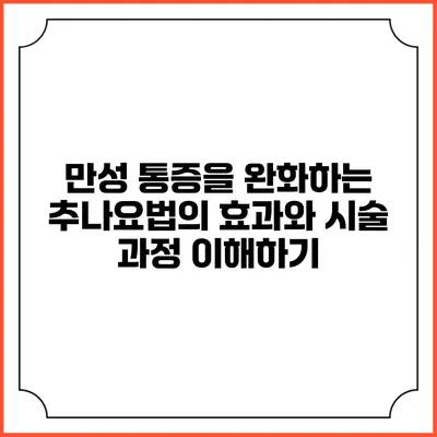 만성 통증을 완화하는 추나요법의 효과와 시술 과정 이해하기