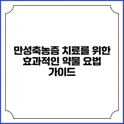 만성축농증 치료를 위한 효과적인 약물 요법 가이드