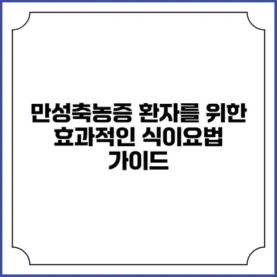 만성축농증 환자를 위한 효과적인 식이요법 가이드
