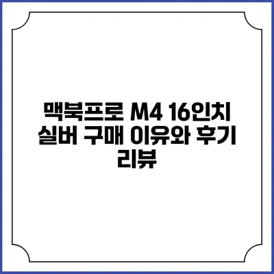 맥북프로 M4 16인치 실버: 구매 이유와 후기 리뷰