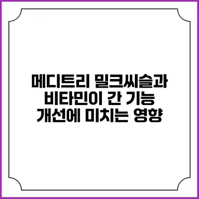 메디트리 밀크씨슬과 비타민이 간 기능 개선에 미치는 영향