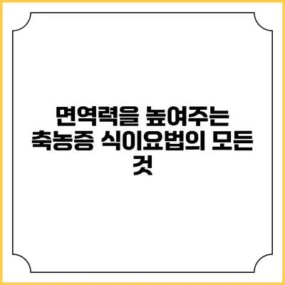 면역력을 높여주는 축농증 식이요법의 모든 것